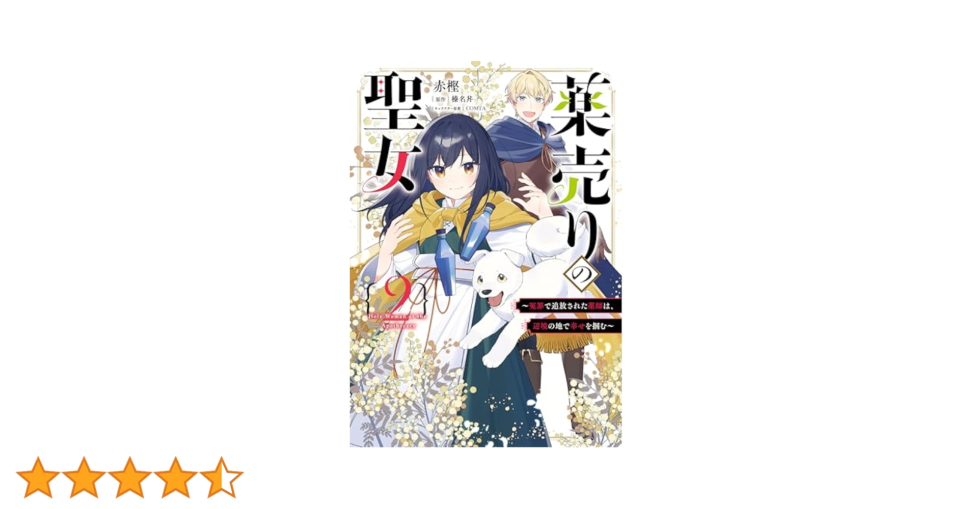 薬売りの聖女 2 ～冤罪で追放された薬師は、辺境の地で幸せを掴む～ Amazon.co.jp: 薬売りの聖女 2 ~冤罪で追放された薬師は、辺境の